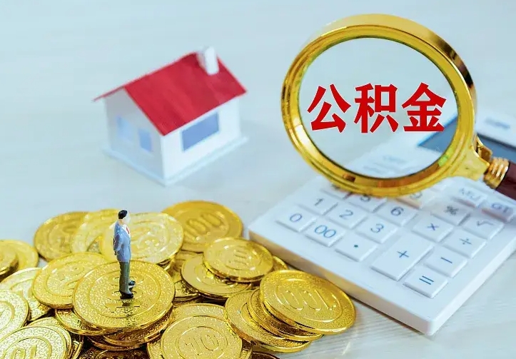 北京中介靠什么提取了公积金（欠了很多网贷想用公积金还）