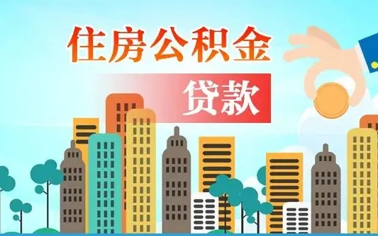 北京公积金买房政策（现在公积金买房政策）